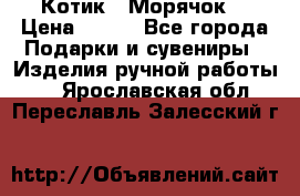 Котик  “Морячок“ › Цена ­ 500 - Все города Подарки и сувениры » Изделия ручной работы   . Ярославская обл.,Переславль-Залесский г.